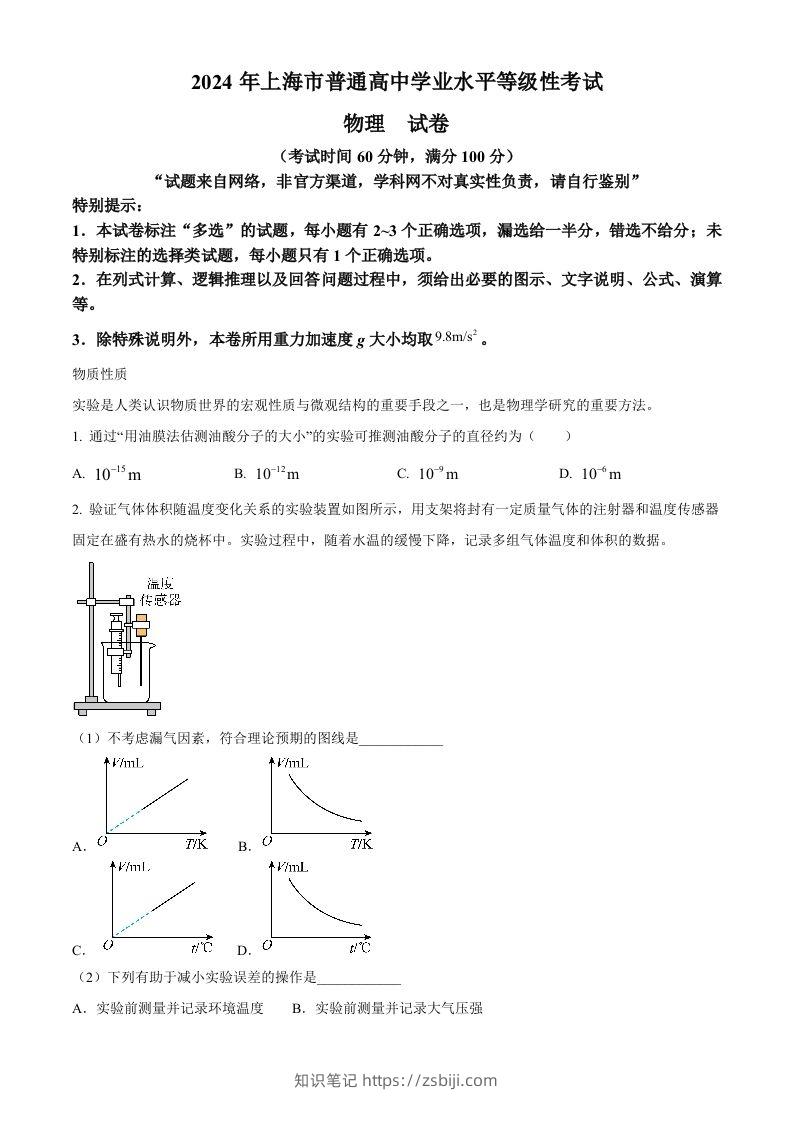 2024年高考物理试卷（上海）（回忆版）（含答案）-知识笔记