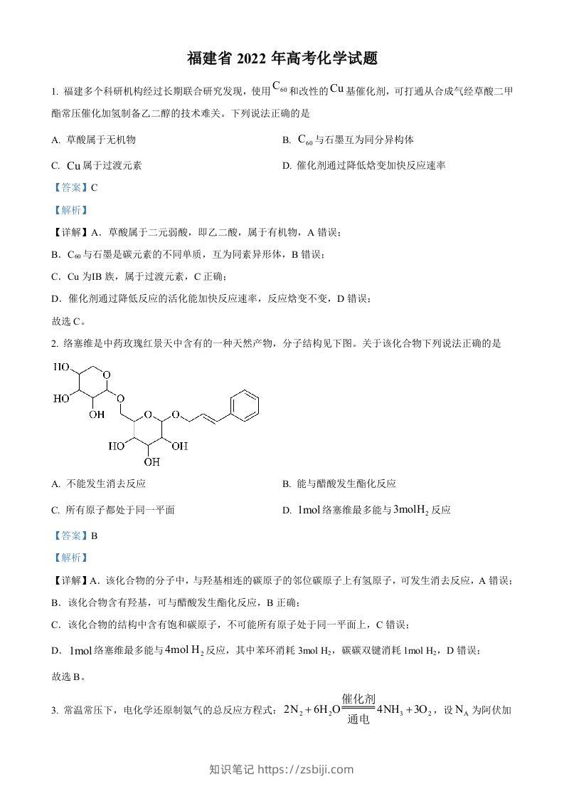 2022年高考化学试卷（福建）（含答案）-知识笔记