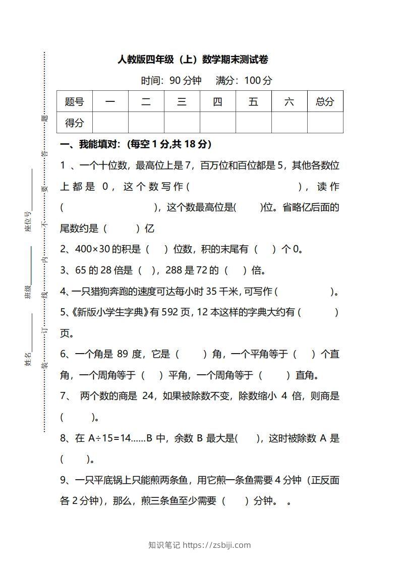 四（上）人教版数学期末真题测试卷.14-知识笔记