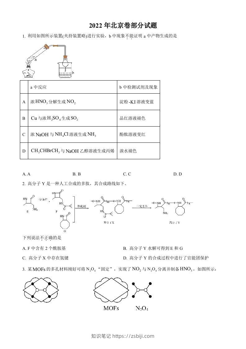2022年高考化学试卷（北京）（空白卷）-知识笔记