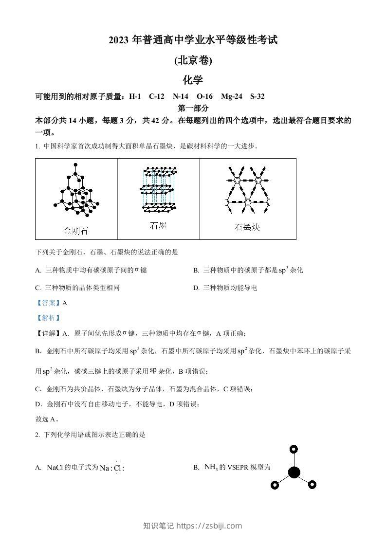 2023年高考化学试卷（北京）（含答案）-知识笔记