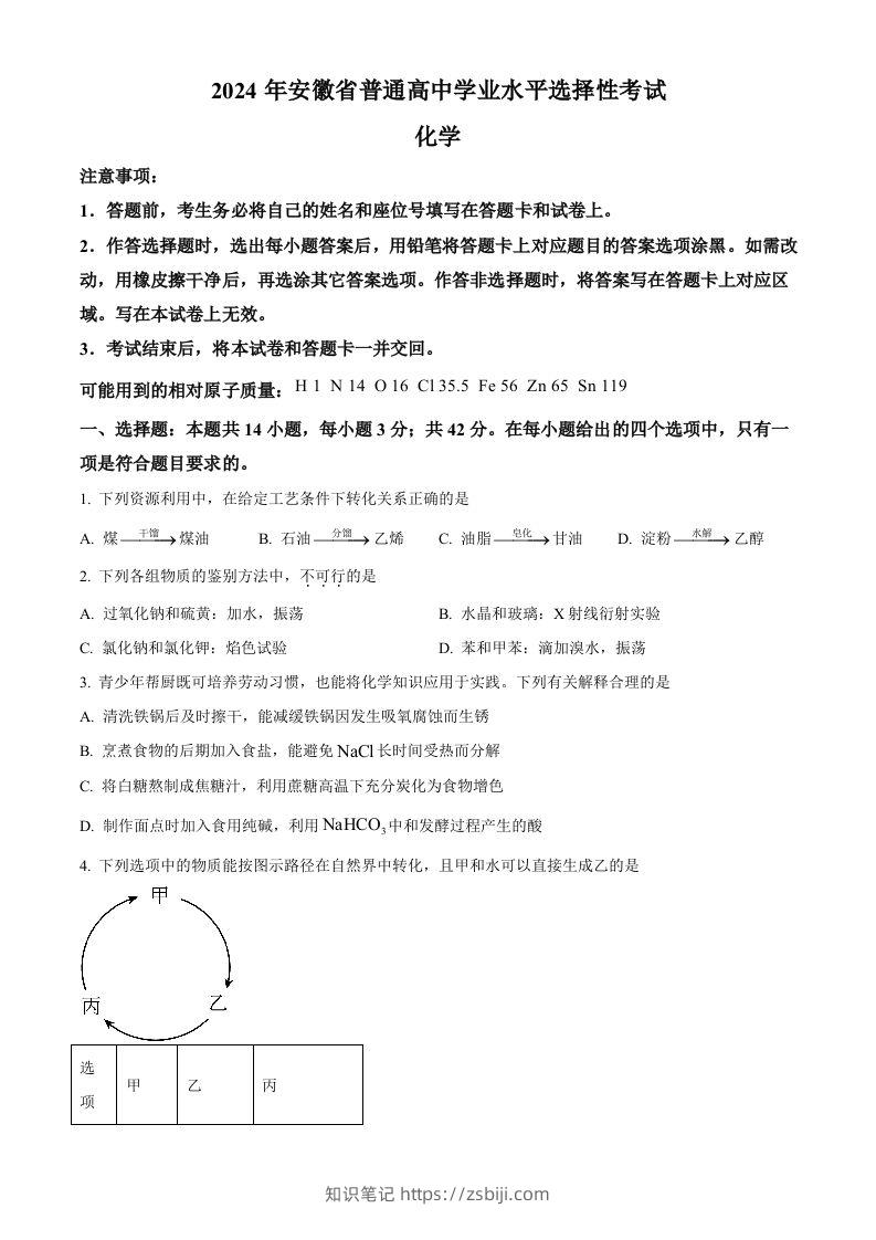 2024年高考化学试卷（安徽）（空白卷）-知识笔记