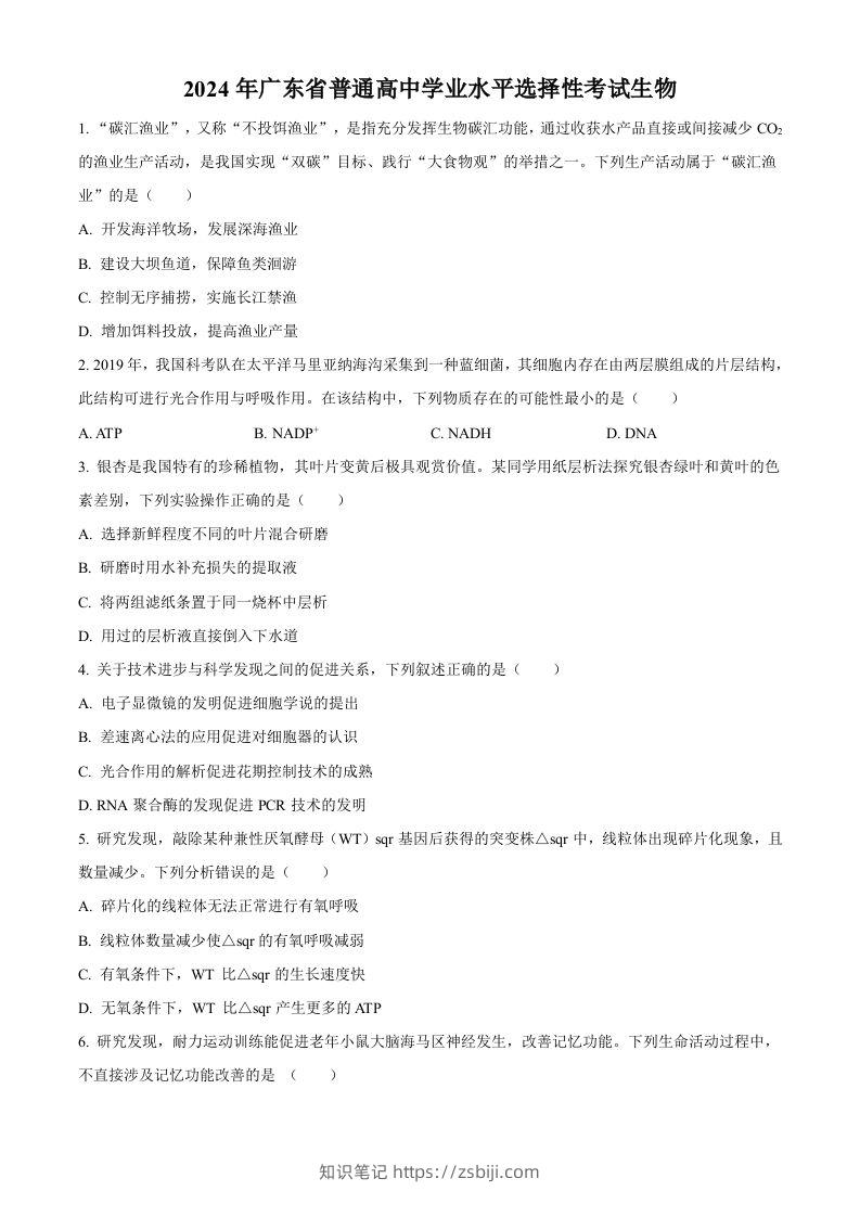 2024年高考生物试卷（广东）（空白卷）-知识笔记