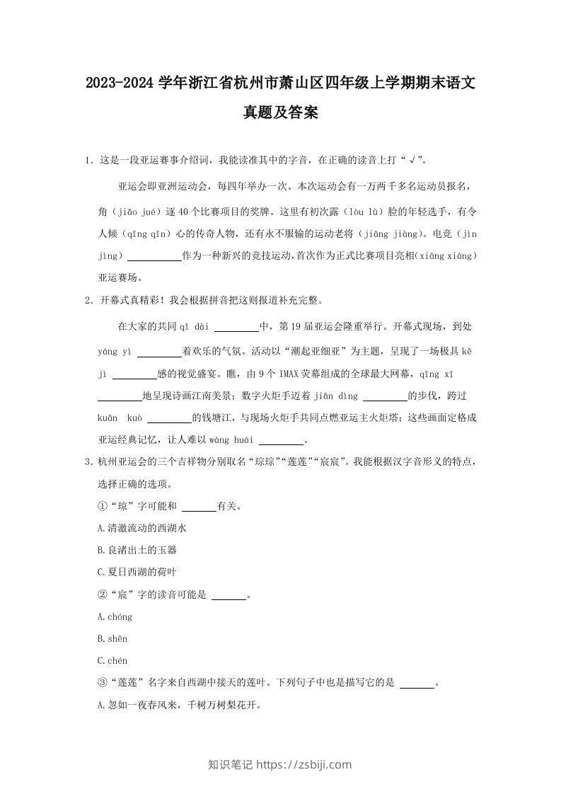 2023-2024学年浙江省杭州市萧山区四年级上学期期末语文真题及答案(Word版)-知识笔记