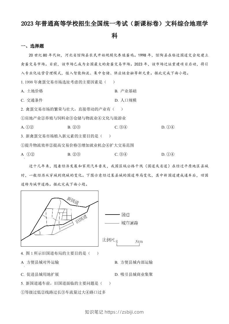 2023年高考地理试卷（新课标）（空白卷）-知识笔记
