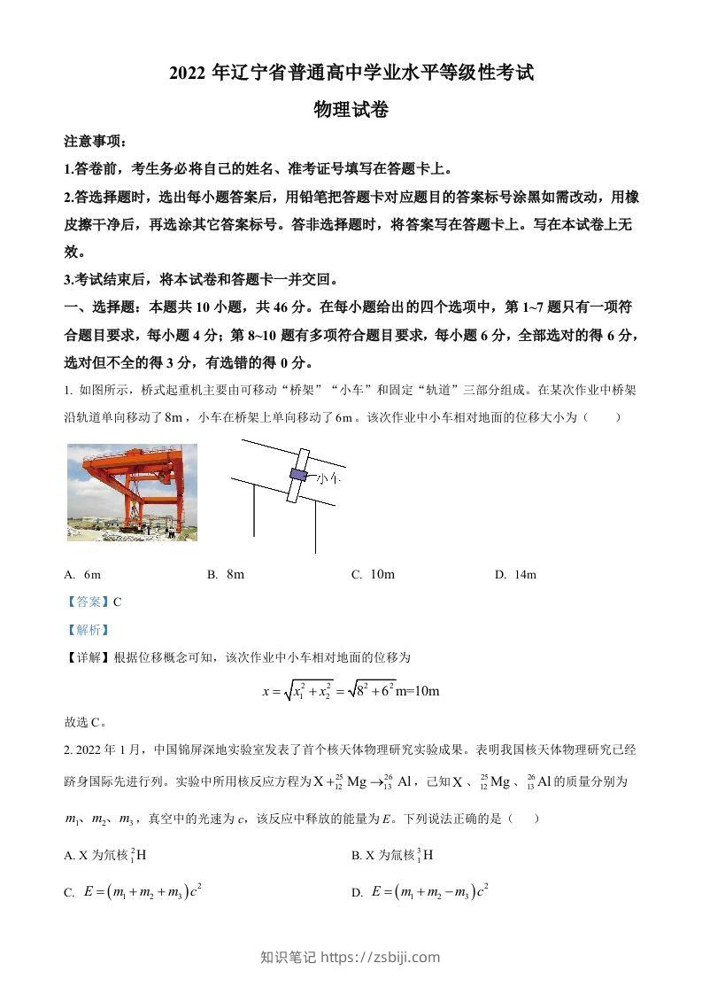 2022年高考物理试卷（辽宁）（含答案）-知识笔记