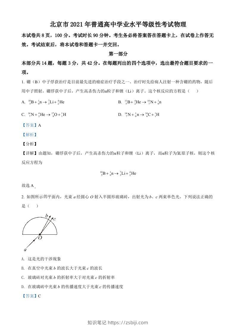 2021年高考物理试卷（北京）（含答案）-知识笔记