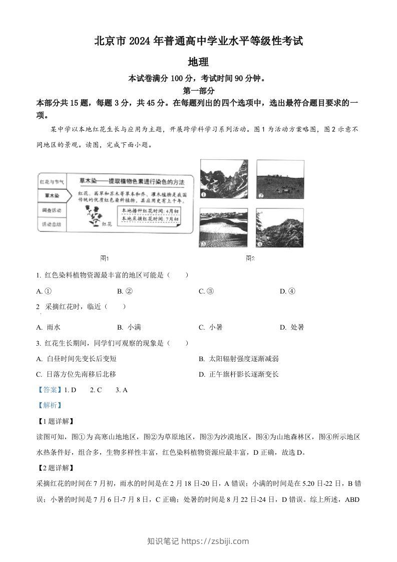 2024年高考地理试卷（北京）（含答案）-知识笔记