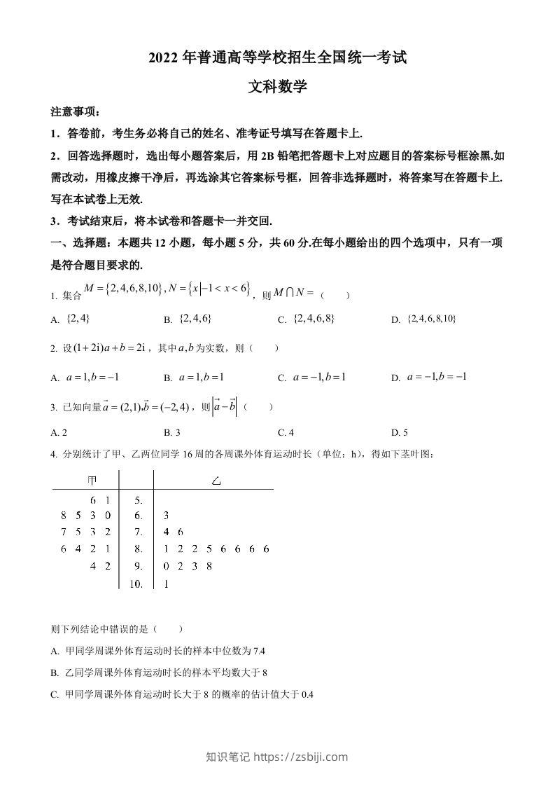 2022年高考数学试卷（文）（全国乙卷）（空白卷）-知识笔记