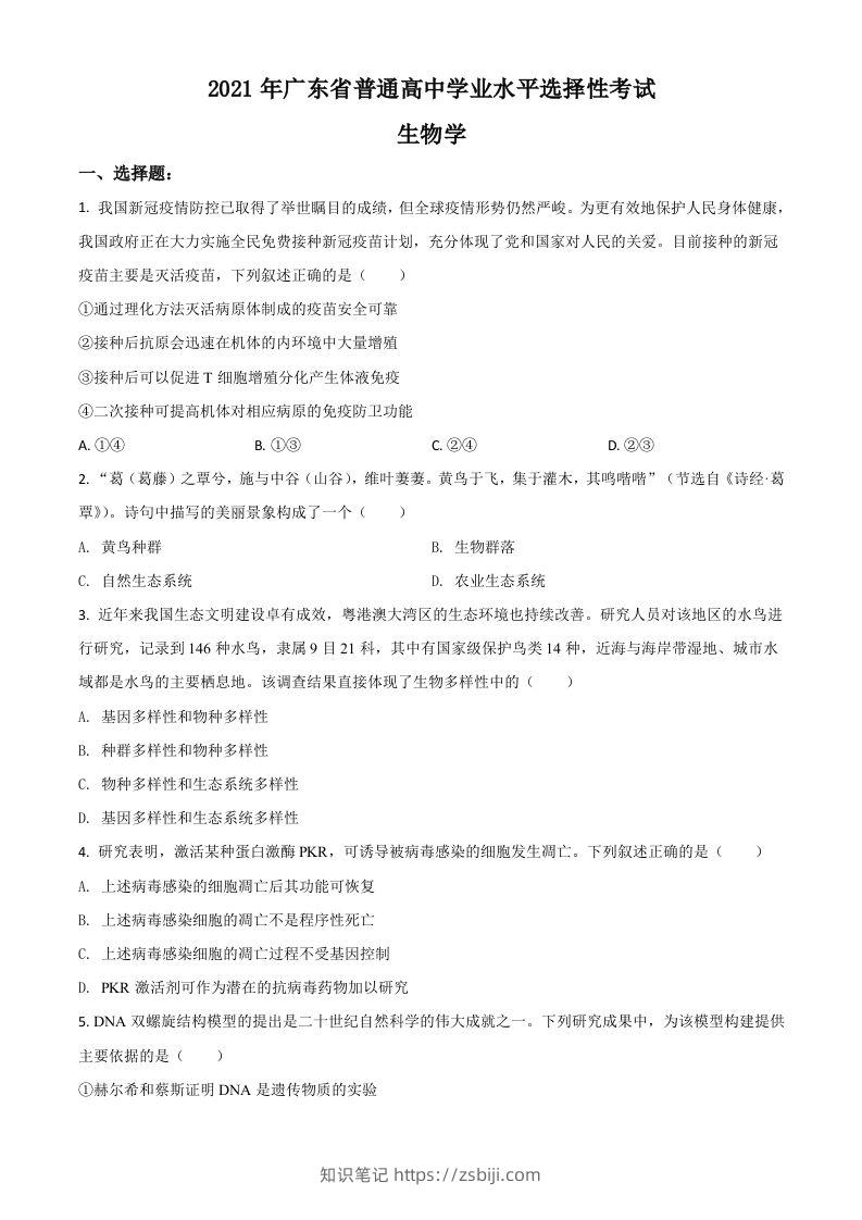 2021年高考生物试卷（广东）（空白卷）-知识笔记