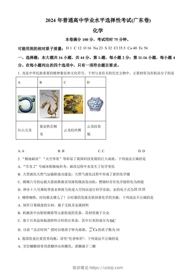 2024年高考化学试卷（广东）（空白卷）-知识笔记