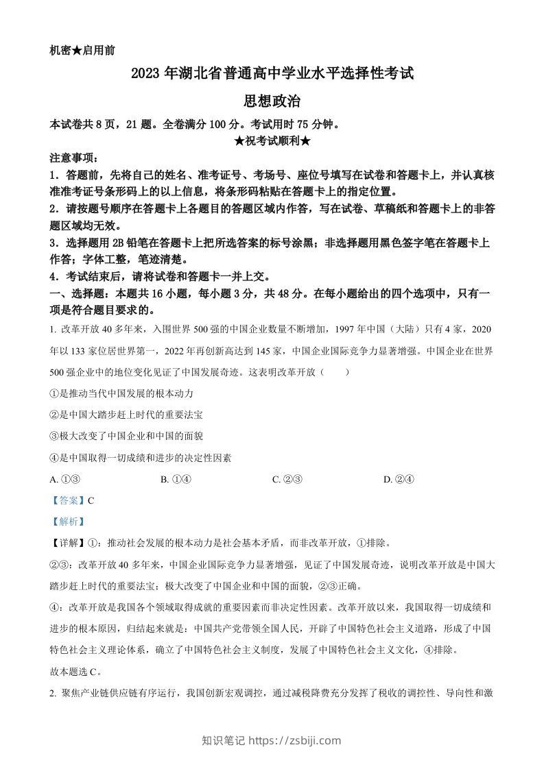 2023年高考政治试卷（湖北）（含答案）-知识笔记