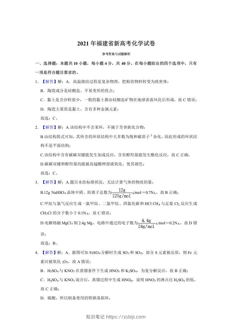 2021年高考化学试卷（福建）（含答案）-知识笔记