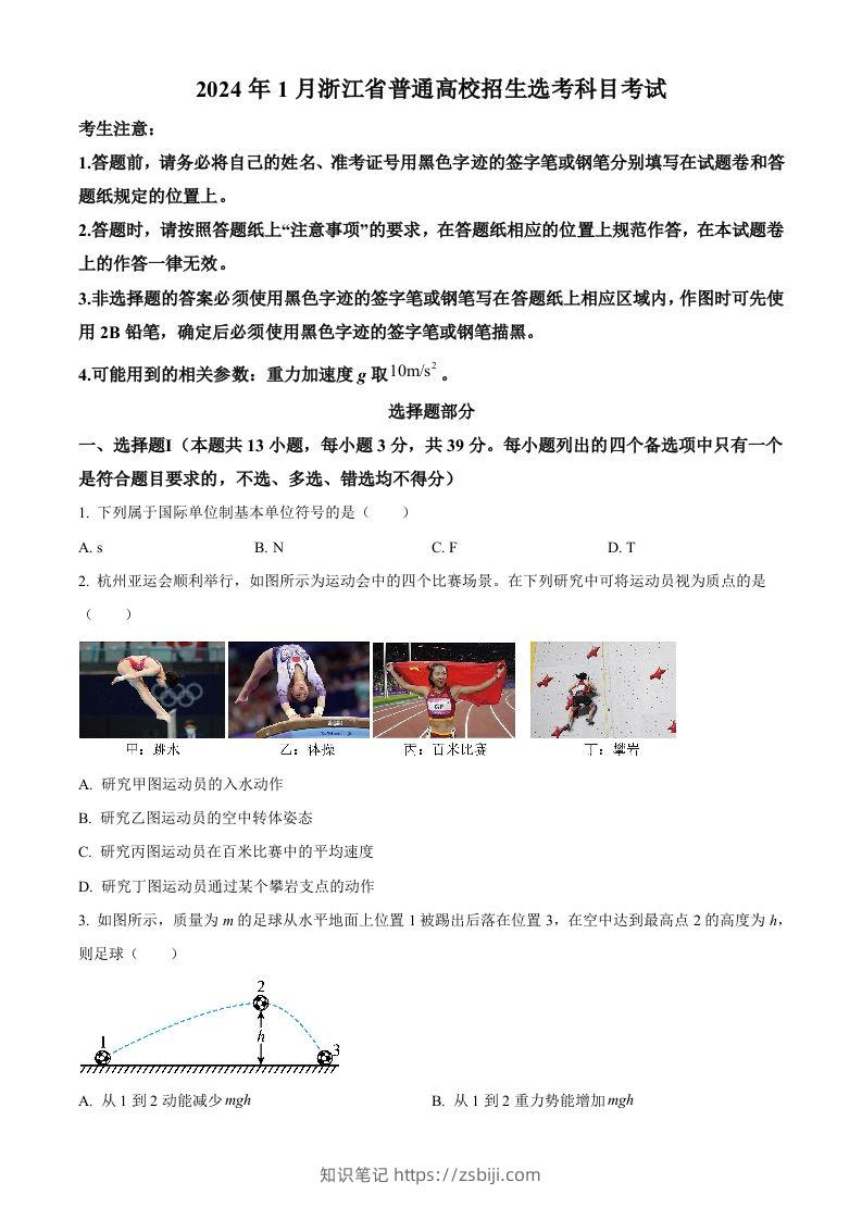 2024年高考物理试卷（浙江）（1月）（空白卷）-知识笔记