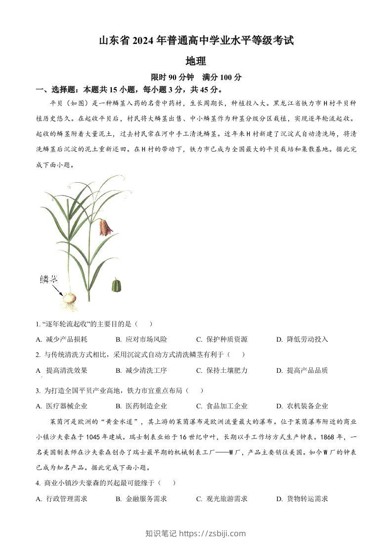 2024年高考地理试卷（山东）（空白卷）-知识笔记