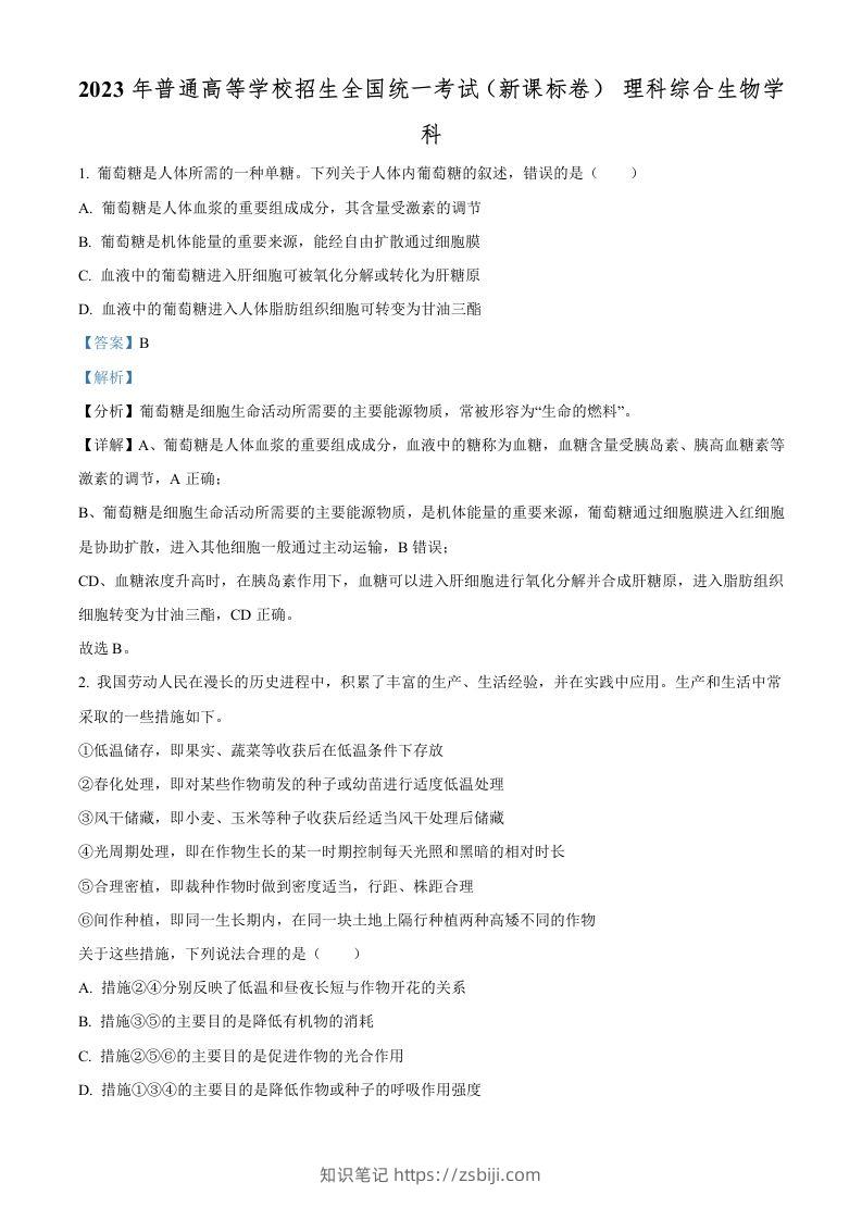 2023年高考生物试卷（新课标）（含答案）-知识笔记