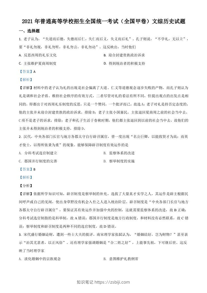 2021年高考历史试卷（全国甲卷）（含答案）-知识笔记
