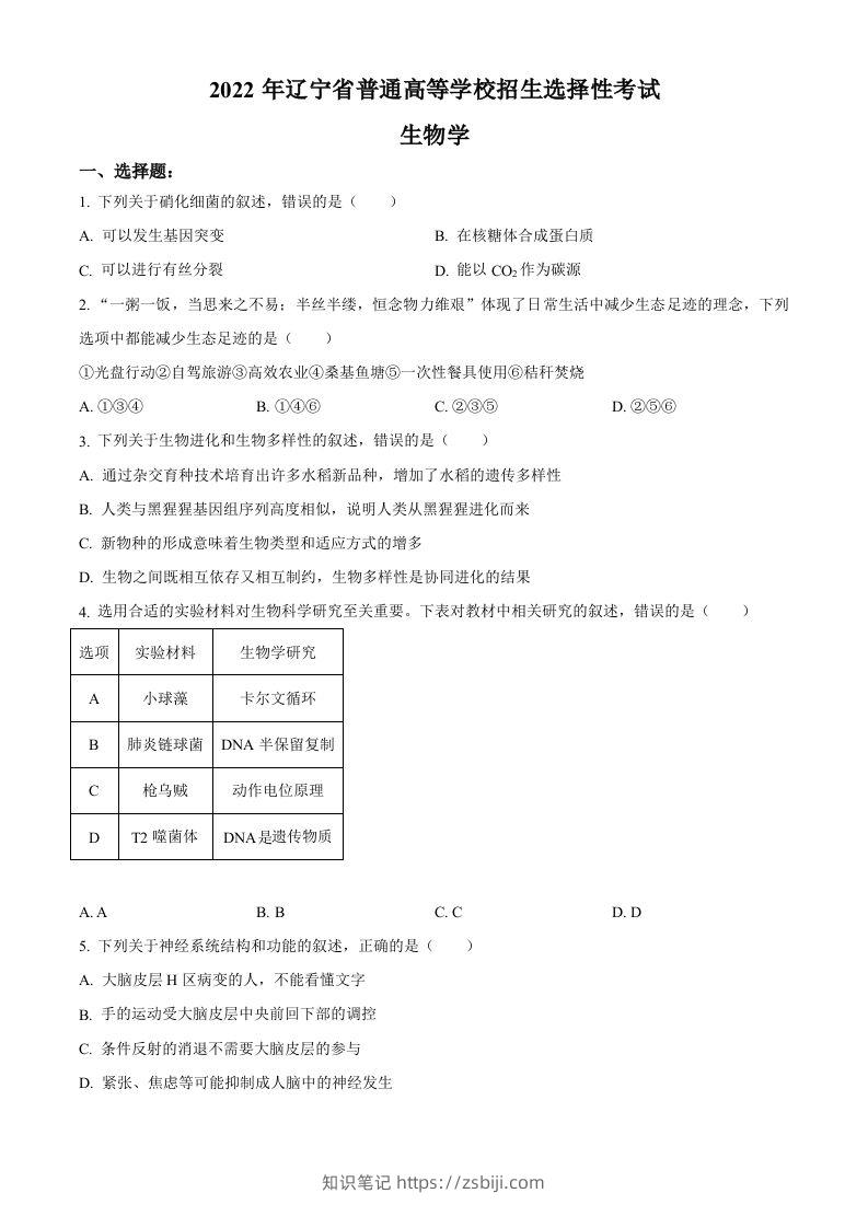2022年高考生物试卷（辽宁）（空白卷）-知识笔记