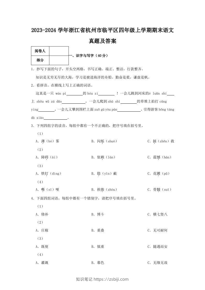 2023-2024学年浙江省杭州市临平区四年级上学期期末语文真题及答案(Word版)-知识笔记