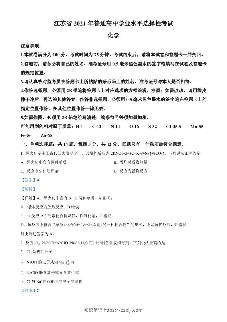 2021年高考化学试卷（江苏）（含答案）-知识笔记