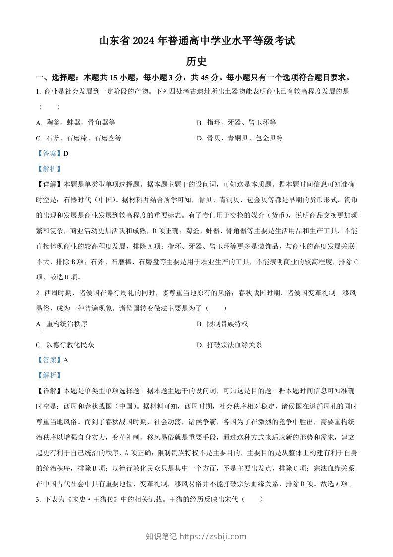 2024年高考历史试卷（山东）（含答案）-知识笔记