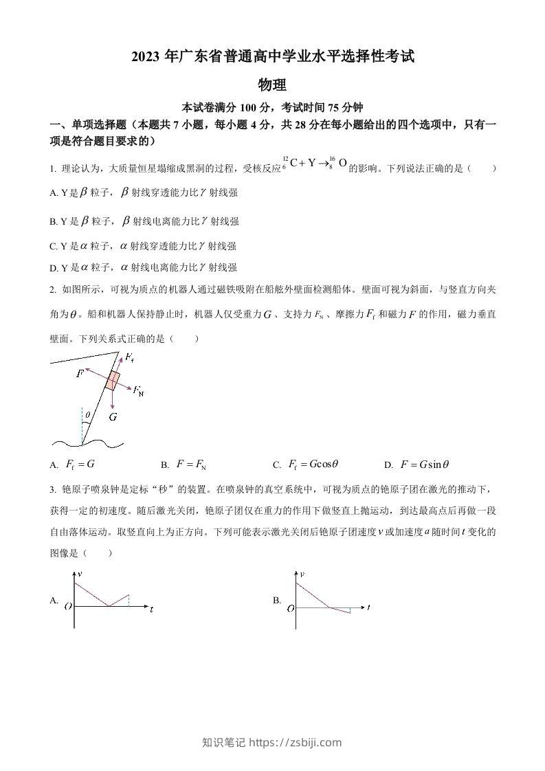 2023年高考物理试卷（广东）（空白卷）-知识笔记