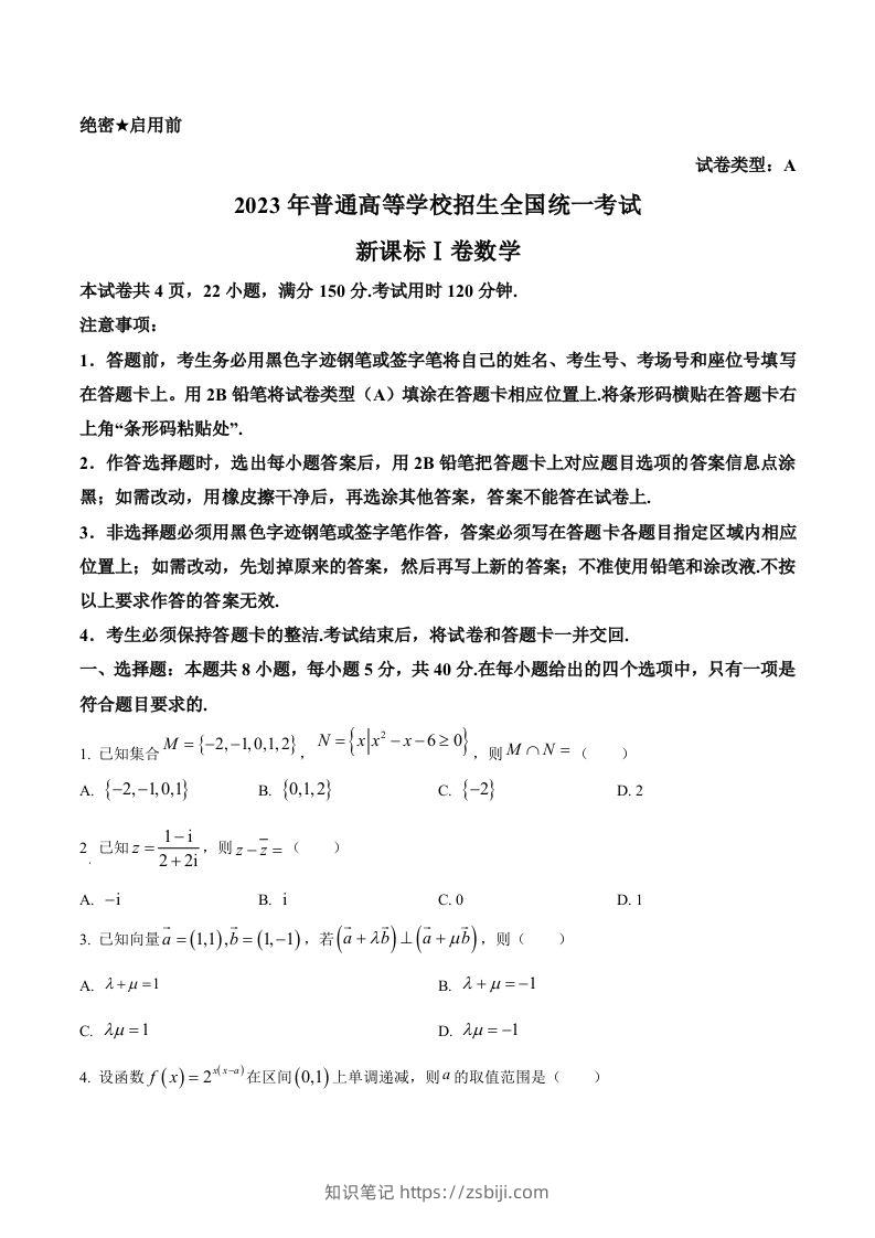 2023年高考数学试卷（新课标Ⅰ卷）（空白卷）-知识笔记