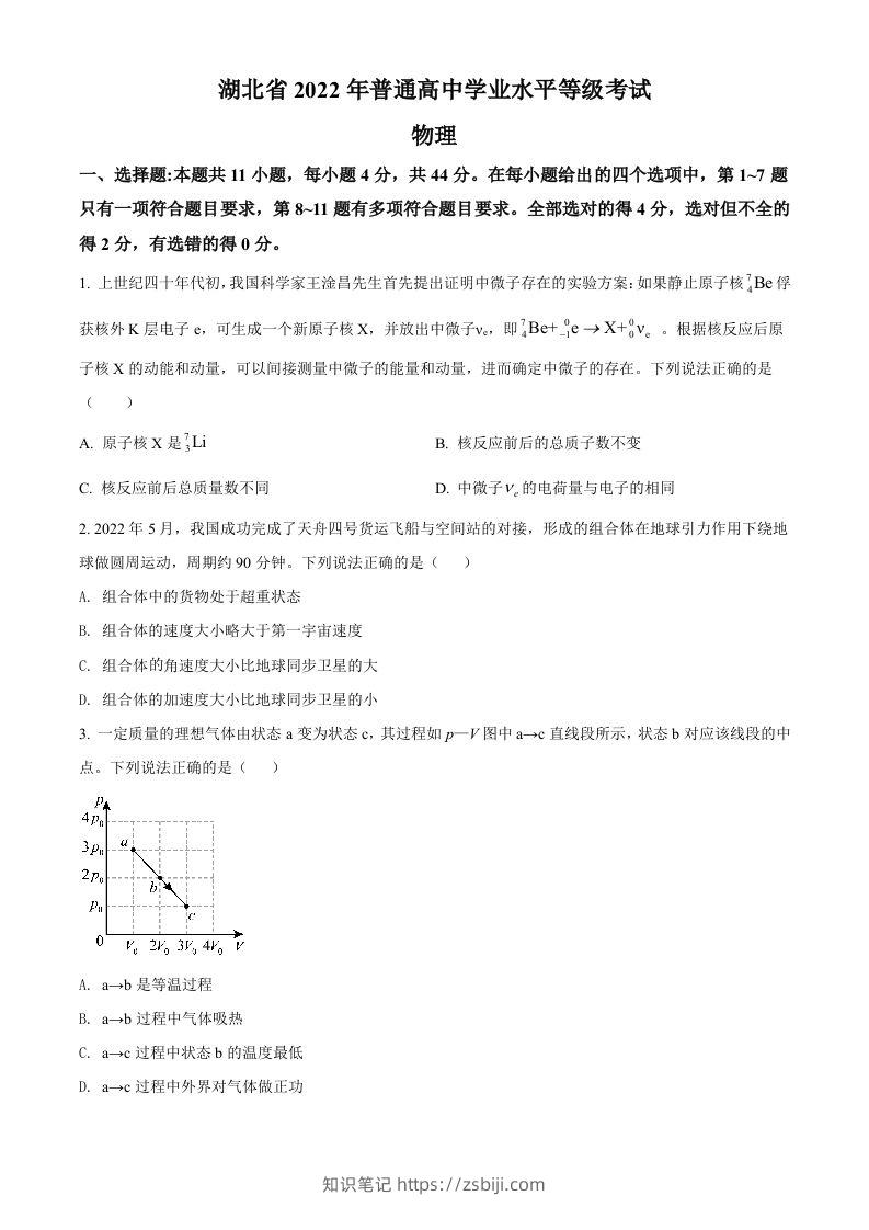 2022年高考物理试卷（湖北）（空白卷）-知识笔记