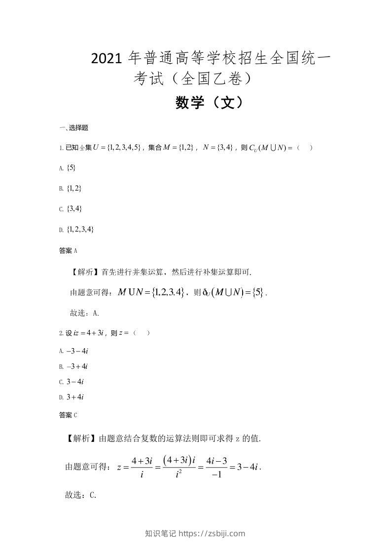 2021年高考数学试卷（文）（全国乙卷）（含答案）-知识笔记