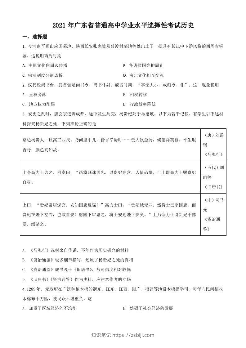 2021年高考历史试卷（广东）（空白卷）-知识笔记