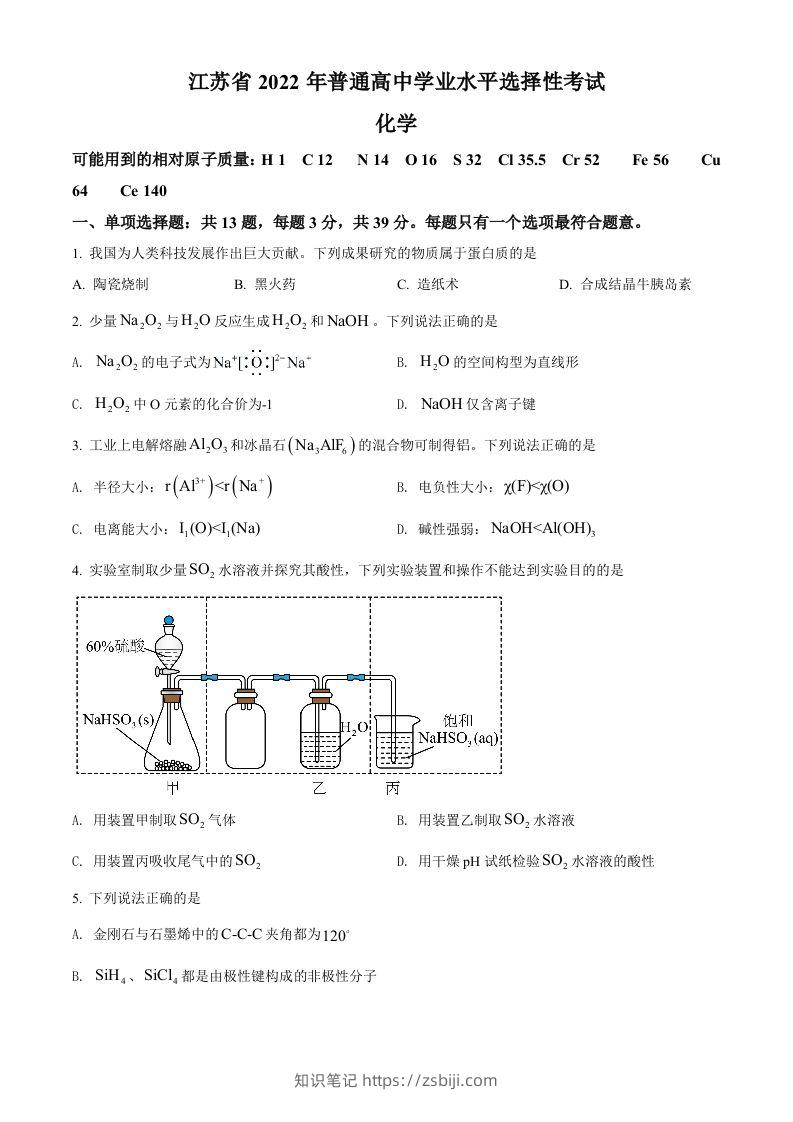 2022年高考化学试卷（江苏）（空白卷）-知识笔记