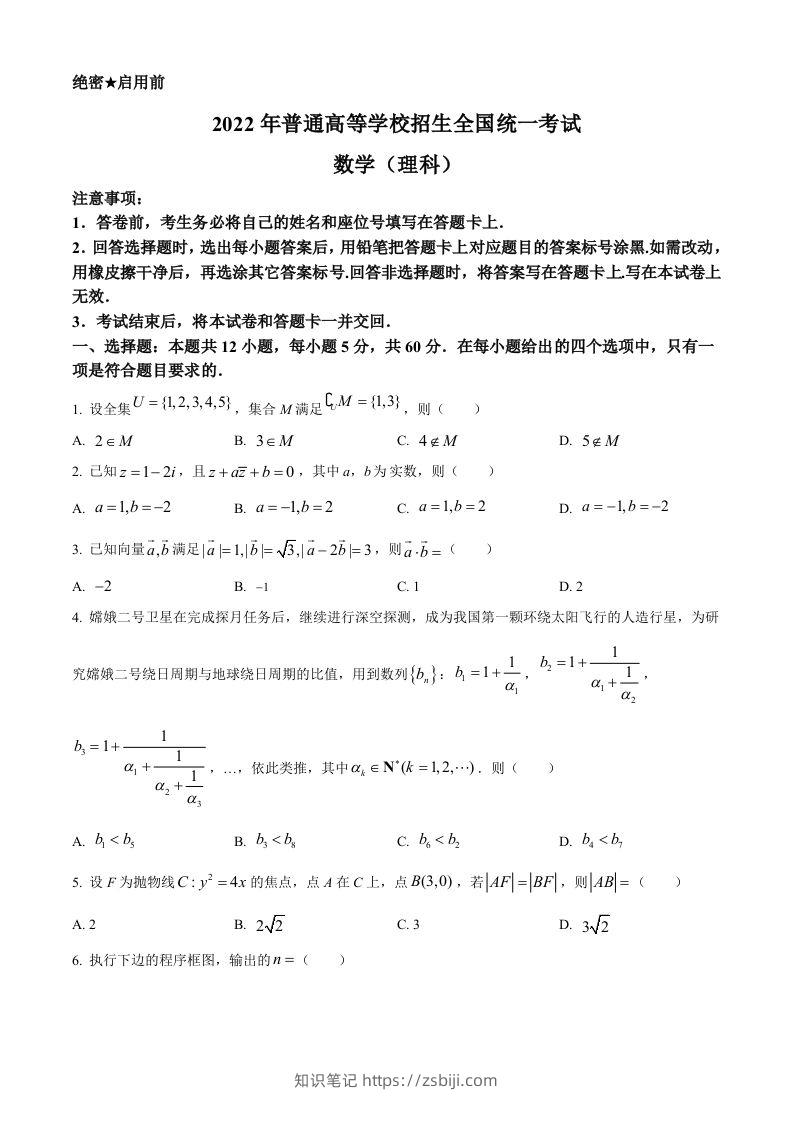 2022年高考数学试卷（理）（全国乙卷）（空白卷）-知识笔记