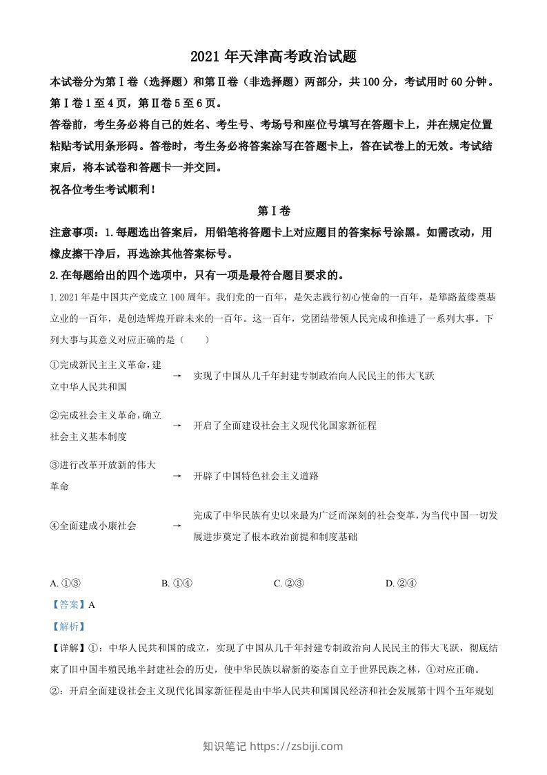 2021年高考政治试卷（天津）（含答案）-知识笔记