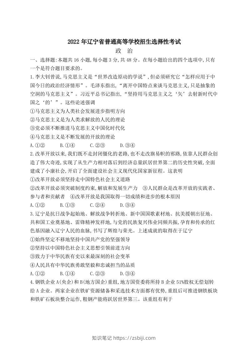 2022年高考政治试卷（辽宁）（空白卷）-知识笔记