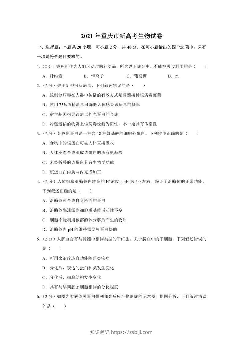 2021年高考生物试卷（重庆）（空白卷）-知识笔记