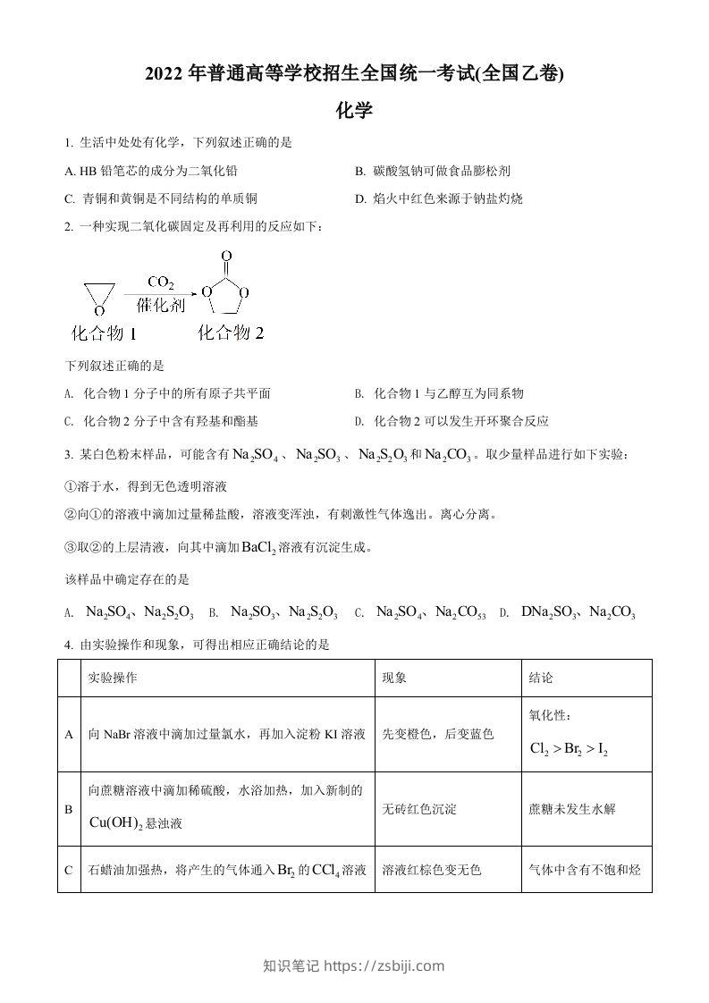 2022年高考化学试卷（全国乙卷）（空白卷）-知识笔记