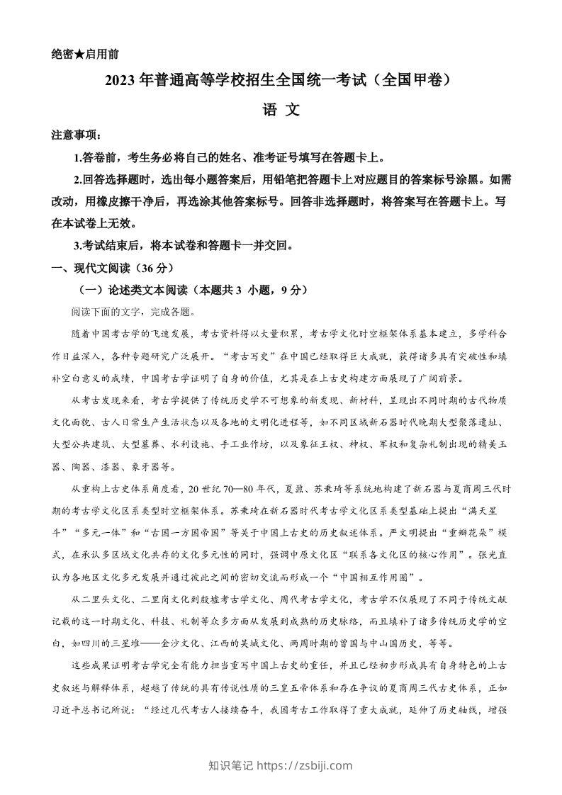 2023年高考语文试卷（全国甲卷）（空白卷）-知识笔记