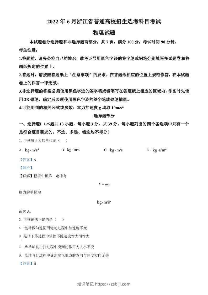 2022年高考物理试卷（浙江）【6月】（含答案）-知识笔记
