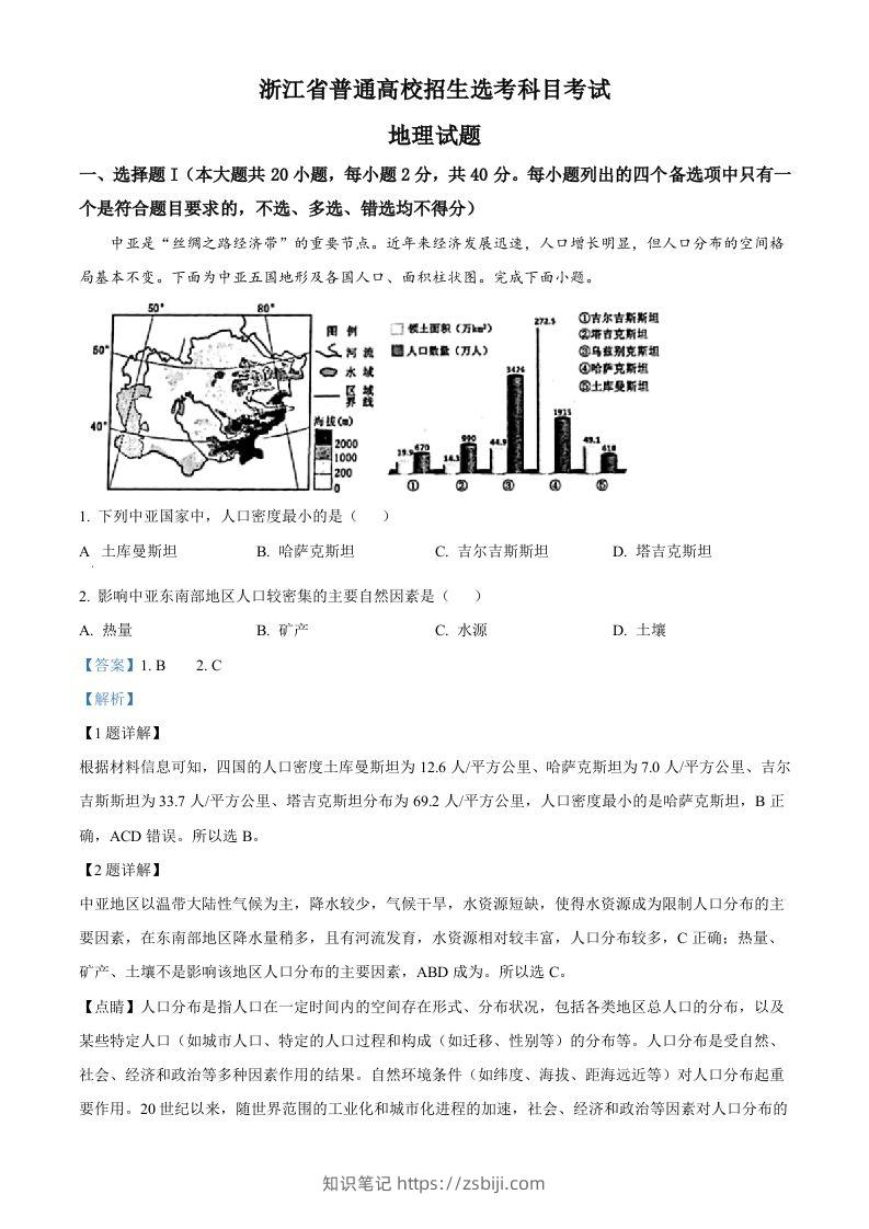 2023年高考地理试卷（浙江）（1月）（含答案）-知识笔记