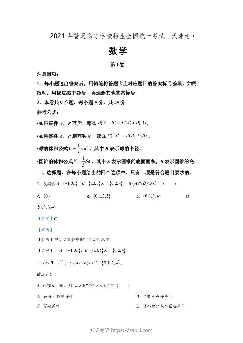 2021年高考数学试卷（天津）（含答案）-知识笔记