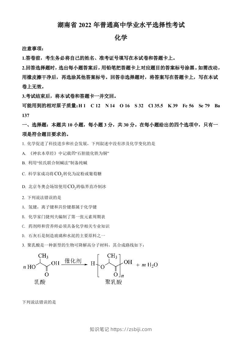 2022年高考化学试卷（湖南）（空白卷）-知识笔记