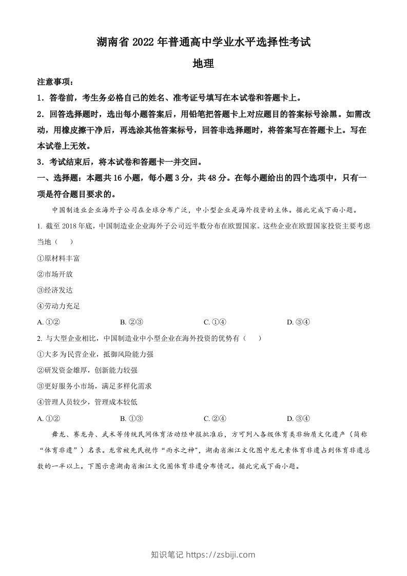 2022年高考地理试卷（湖南）（空白卷）-知识笔记