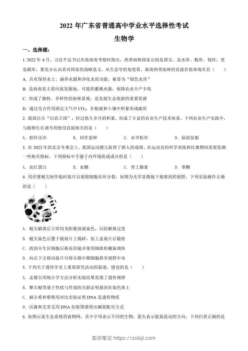 2022年高考生物试卷（广东）（空白卷）-知识笔记