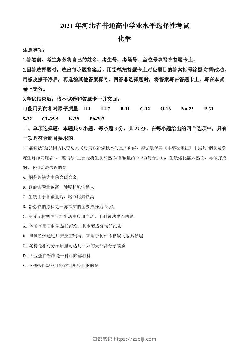2021年高考化学试卷（河北）（空白卷）-知识笔记