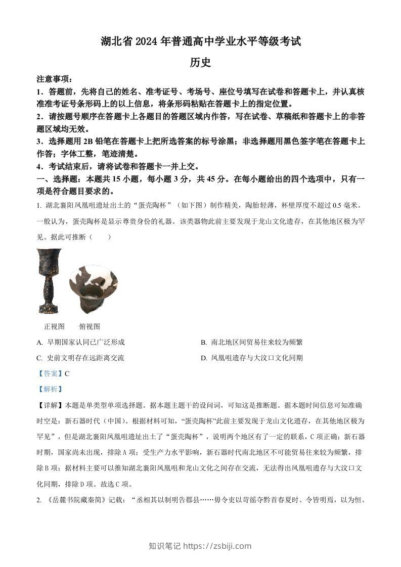 2024年高考历史试卷（湖北）（含答案）-知识笔记