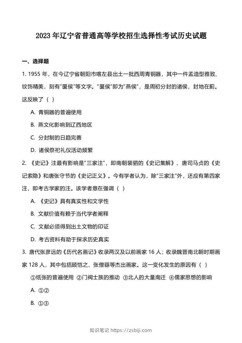 2023年高考历史试卷（辽宁）（空白卷）-知识笔记