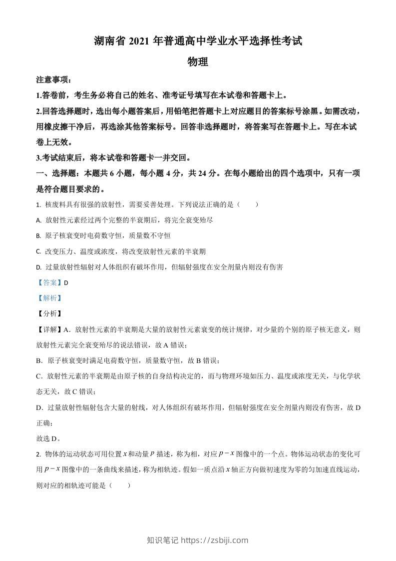 2021年高考物理试卷（湖南）（含答案）-知识笔记