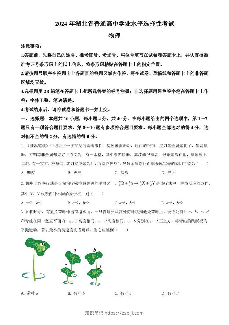 2024年高考物理试卷（湖北）（空白卷）-知识笔记