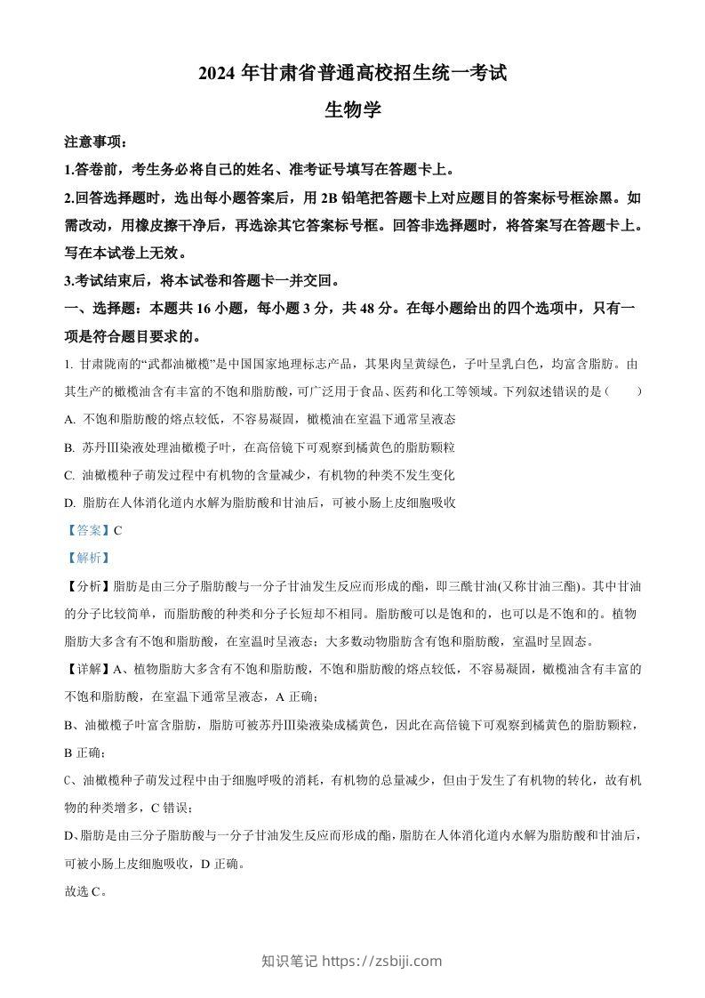 2024年高考生物试卷（甘肃）（含答案）-知识笔记