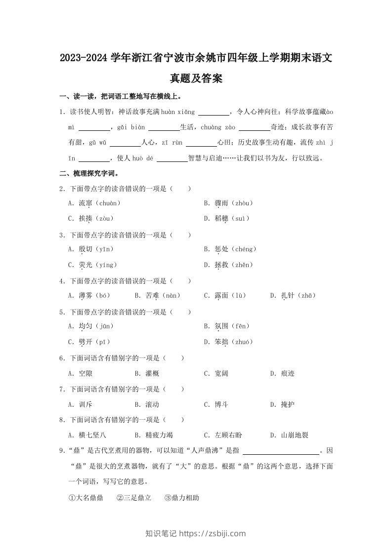 2023-2024学年浙江省宁波市余姚市四年级上学期期末语文真题及答案(Word版)-知识笔记